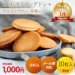 【お買い物マラソン限定15%オフクーポン配布中！】【期間限定1,000円】グルテンフリー ラングドシャ クッキー 10枚入り お試し ご自宅用 送料無料 メール便 米粉 お取り寄せ スイーツ ラング・ド・シャー お菓子 チョコレート ホワイトチョコ おやつ 焼き菓子 個包装 1