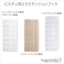 【ネコポスで送料無料】ビスチェ用拡張フック【エクステンションフック アジャスター 延長フック 調節可能 フック ホック 取り外し可能 送料無料】