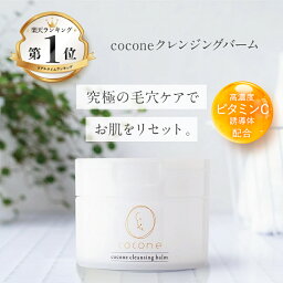 cocone<strong>クレンジングバーム</strong> 80g 高濃度ビタミンC誘導体 ヒアルロン酸 ホホバオイル 保湿効果 <strong>毛穴ケア</strong> 小ジワ 角質ケア エイジングケア 整肌 艶肌 ひきしめ スキンケア W洗顔不要 メイク落とし <strong>クレンジングバーム</strong> ギフト プレゼント