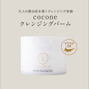 多機能クレンジングバーム【cocone公式】クレンジング 洗顔 角質ケア エイジングケア