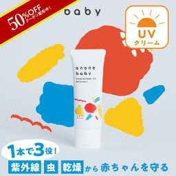 【4月24日20時～クーポン配布】<strong>日焼け止め</strong> 赤ちゃん 子ども 50g SPF20 PA++ anonebaby トータルアウトドアUV アノネベビー 天然由来成分 ユーカリ ラベンダー UVケア 虫除け pm2.5 / 黄砂 抗炎症機能 バリア機能 保湿 かぶれ予防 新生児 ベビー親子 <strong>日焼け止め</strong>