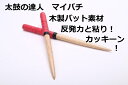 定形外送料無料【 逆鱗】太鼓の達人 マイバチ テーパーロール...