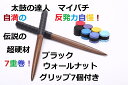 送料無料【逆鱗】太鼓の達人 マイバチ テーパー 黒帯ブラック...