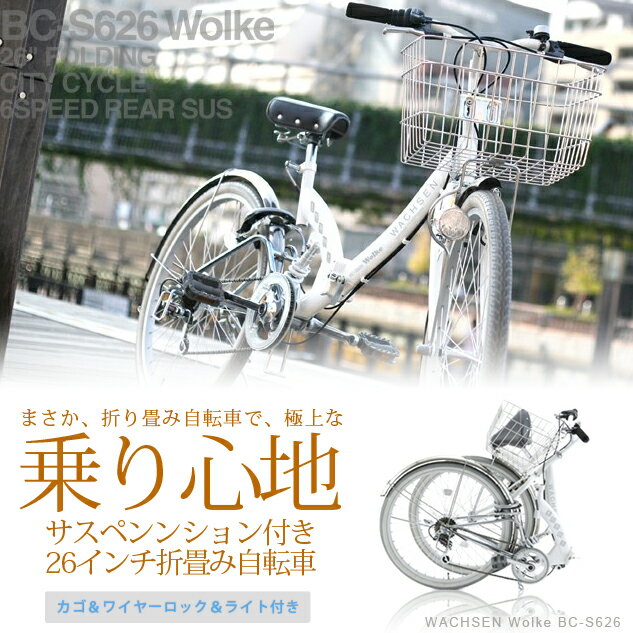 Wolke（ヴォルケ) 自転車 26インチ 折りたたみ シティサイクル 6段変速 サスペンション WACHSEN BC-S626 【1〜2日以内に発送予定(土日祝除く) 送料無料 代金引換不可 一部組立】 