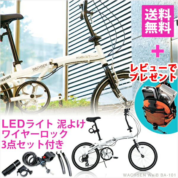 WeiB(ウェイブ) 折りたたみ自転車 3点セット付き LEDライト ワイヤーロック フェンダー 700C WACHSEN BA-101 【6段変速付 フェンダー付き ％OFF!送料無料 代金引換不可 一部組立】手軽に乗れる街乗り自転車 超軽量 BSS-70Q