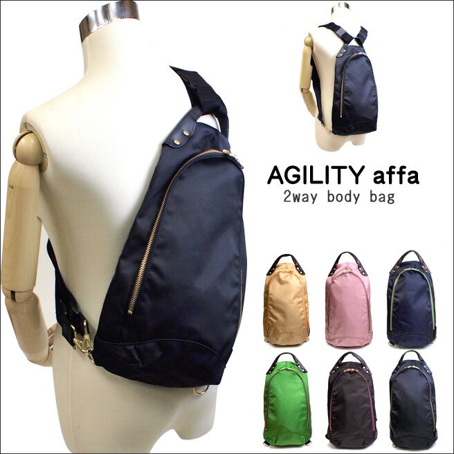 【AGILITY affa（アジリティ・アファ）】ボディーバッグ リュック デイバッグ 2way モンターニュ 全6色 1546【送料無料】