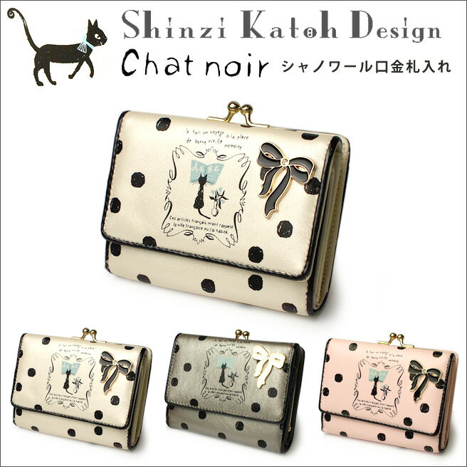 Shinzi Katoh 口金札入れ Chat noir シャノアール ドットシリーズ CTN-02 【 カトウシンジ ネコ 猫 三つ折り財布 財布 レディース 二つ折り 猫グッズ キャット 黒猫 雑貨】 【after20130308】