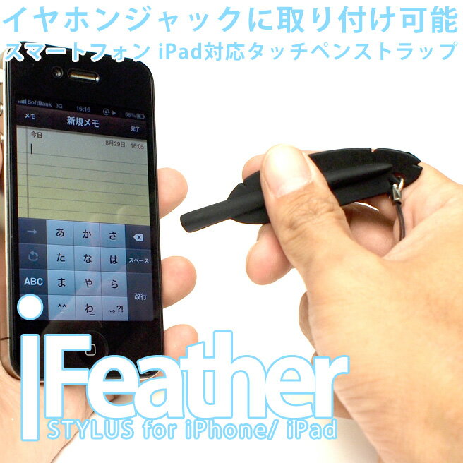 タッチペン ストラップ Feather (フェザー) スマートフォン 【タッチペンストラップ 2011年新作 ランキング入賞 iPhone iPad タブレットPC スマートフォン 静電容量方式に対応 タッチペン 20%OFF セール メール便対応】 