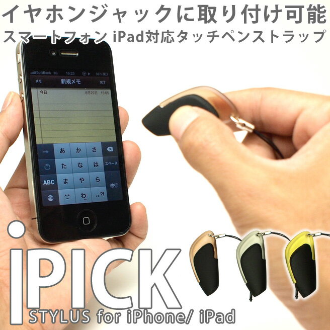 タッチペン ストラップ PICK (ピック) スマートフォン 【タッチペンストラップ 2011年新作 ランキング入賞 iPhone iPad タブレットPC スマートフォン 静電容量方式に対応 スマホ タッチペン 20%OFF セール メール便対応】 【マラソン201207_ファッション】スマホ タッチペン iPhone4S スマートフォン タッチペン ストラップ iPad 女性 静電 iPhone スマートフォン用 かわいい おしゃれ 容量方式 静電式 touch pen タブレットPC 液晶　