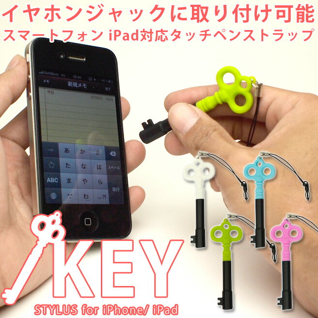 タッチペン ストラップ KEY（キー) スマートフォン 【タッチペンストラップ 2011年新作 ランキング入賞 iPhone iPad タブレットPC スマートフォン 静電容量方式に対応 スマホ タッチペン 20%OFF セール メール便対応】 【マラソン201207_ファッション】スマホ タッチペン iPhone4S スマートフォン タッチペン ストラップ iPad 女性 静電 iPhone スマートフォン用 かわいい おしゃれ 容量方式 静電式 touch pen タブレットPC 液晶　