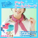 ひんやりタオル 夏の暑さ対策! 【メール便可】 ひえひえ クールマフラー クールスカーフ クールタオル ひんやりスカーフ 熱中症対策 【冷感グッズ 冷却タオル ドット柄 バラ柄 無地 ランキング1位ありがとうございます】【Huit Colline】