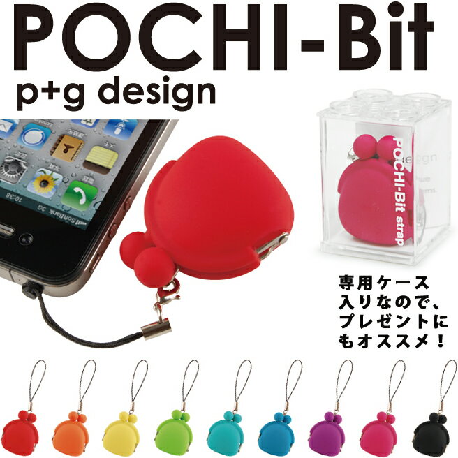 シリコン ストラップ小物入れ POCHI-Bit strap【ポチビット p+gdesign ストラップ ケース ガマグチ 財布 さいふ サイフ レディース 人気 おすすめ 小銭入れ がまぐち 極小財布 ミニ 手のひら サイズ 水洗い p+g design メール便対応 】 【マラソン201207_ファッション】POCHI シリコン 財布 小銭入れ コインケース iPhone4S にも装着可能！ ケース イヤホンジャック付き レディース メンズ がまぐち ポチ p+gdesign シリコンケース ブランド　