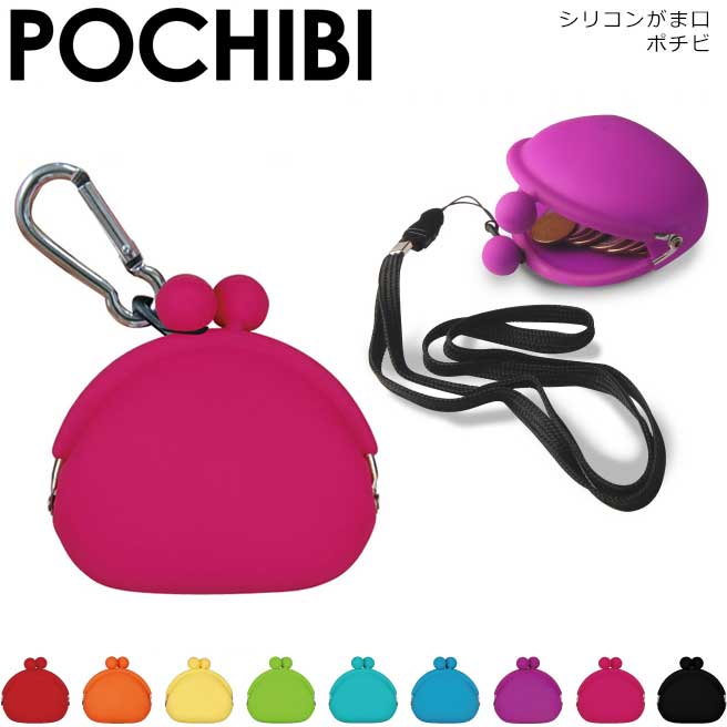 シリコン コインケース POCHIBI 全9色 【ポチビ メール便対応 p+gdesign シリコンケース 小銭入れ メンズ ケース レディース 人気 おすすめ 水洗い p+g design ブランド 小物いれ 】