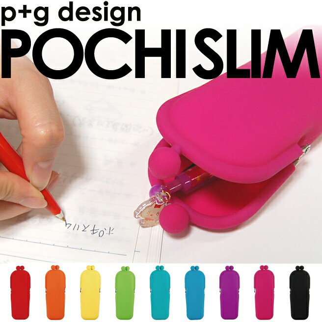 POCHI シリコン ペンケース POCHI SLIM ポチスリム がま口 【 メール便対応 がまぐち 水洗い p+g design ポイント10倍 メール便対応 】