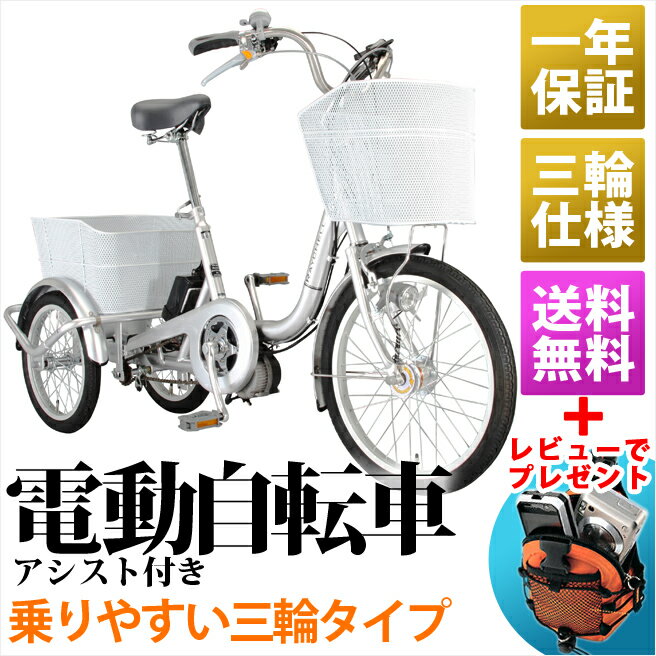 Raychell 電動自転車 20インチ TR-203EA 電動アシスト自転車 電動三輪自転車 大容量カゴ×2個 【20インチ レイチェル 電動 自転車 3輪 送料無料 適用身長145cm以上 アシスト走行 3段変速 ブランド 電動自転車 激安 】