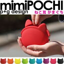 POCHI シリコン コインケース がま口 ミミポチ 全9色 mimi POCHI (CAT)  猫 財布 mimiPOCHI POCHI シリコン 小銭入れ コインケース レディース メンズ ネコ ねこ CAT 耳ポチ 耳付き 猫耳 ねこ耳 ネコ耳 猫ミミ がま口 がまぐち ポチ p+gdesign ブランド　