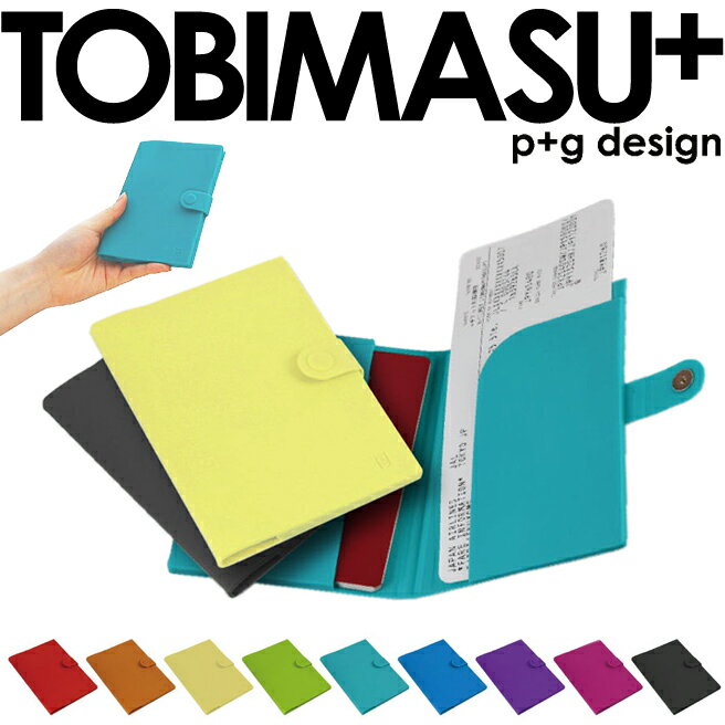 パスポートケース TOBIMASU+ トビマスプラス 全9色 POCHI シリコン 【 小物入れ p+gdesign レディース メンズ 人気 おすすめ 水洗い メール便対応 】 【huitcolline】