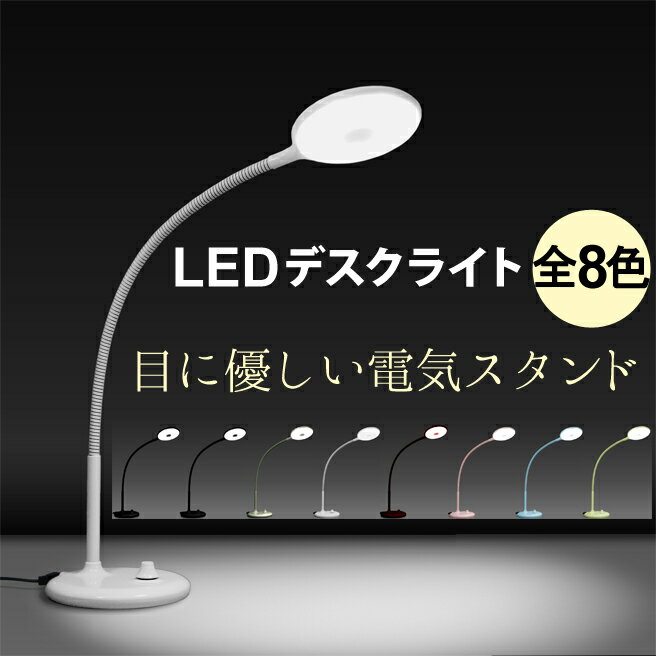 LEDデスクライト エル光源 LFX3 12灯 全8色 目に優しい電気スタンド 【テーブル…...:huitcolline:10001908