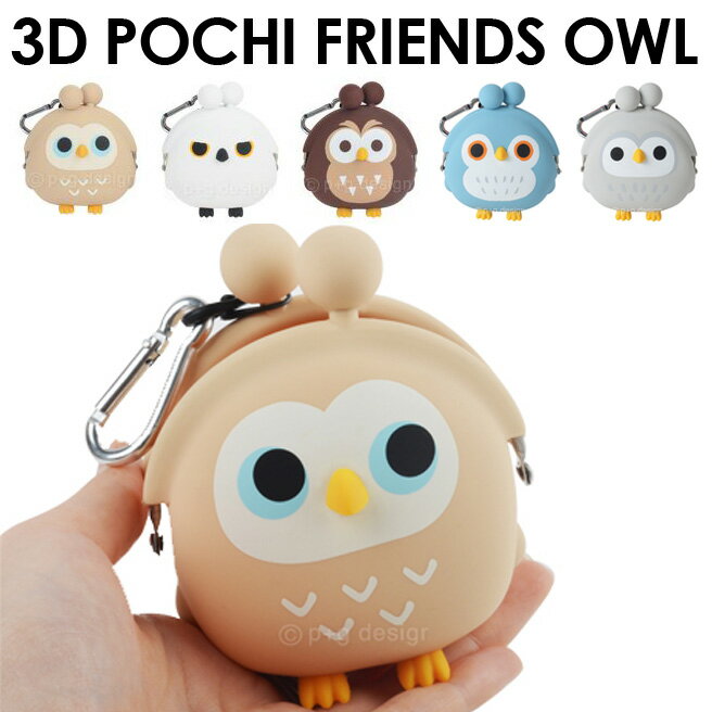 ふくろうの3Dがまぐち 3D POCHI FRIENDS OWL 【財布 がま口 ガマ口 …...:huitcolline:10004690