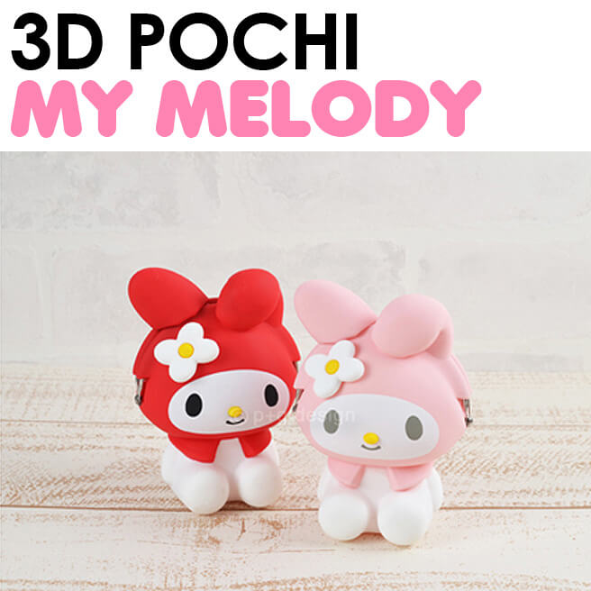 3D POCHI My Melody(マイメロディ) シリコンがま口【ポイント2倍】