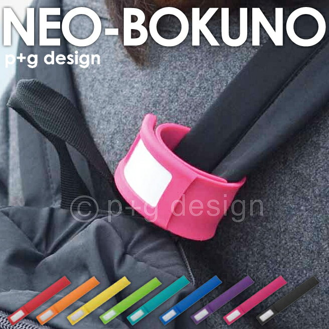 ネオボクノ NEO-BOKUNO 新感覚ネームタグ 全9色 【p+gdesign 人気 お…...:huitcolline:10002171