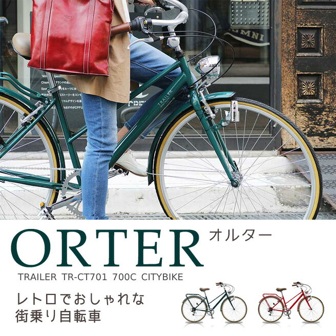 街乗り 自転車 ORTER(オルター) TR-CT701 TRAILER WACHSEN 6段変速 ...:huitcolline:10005225