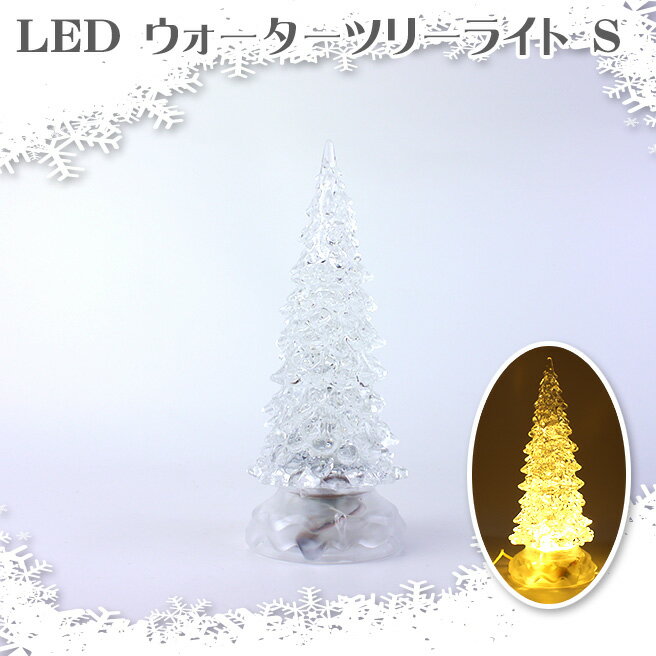 LED ウォーター ツリー ライト Sタイプ クリスマスツリー【SS1909】
