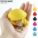 【公認正規販売店】<リニューアル>POCHI BABY ポチベビー シリコン製コインケース 全9色 【小銭入れ 全9色 手のひらサイズ 】