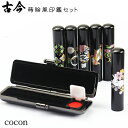 印鑑・はんこセット 古今-cocon-蒔絵風セット はんこケ...