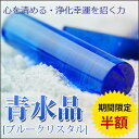 送料無料・宝石印鑑・印鑑・水晶・実印・銀行印・認印・印鑑ケース・はんこ・青水晶印鑑・15.0*60mm ケース付 /Blue crystal/ブルー水晶 10年品質保証付 再起運 交友運 メール便発送【02P05Sep15】10P03Dec16