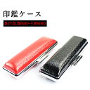 即日出荷可能 2本で3990円福袋対象 印鑑ケース/12mm...