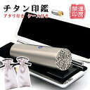 10.5-18mm【チタン 印鑑 アタリ付 ケース付】実印 ...