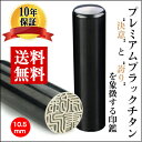 送料無料 認印プレミアムブラックチタン印鑑 チタン認印 チタンはんこ・判子 10年保証 印影確認 送料無料 チタン製 国産 印鑑 作成 印鑑証明 認印 10.5mm はんこ名前 判子 ハンコ【プレミアムブラックチタン 10.5mm】宅配便発送532P17Sep16