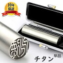 【在庫処分】チタン印鑑650円!送料無料 チタン印鑑 認印 ...