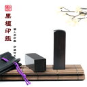 印鑑/はんこ 実印/銀行印/認印/角印 職印 資格印 先生印 士業印 黒檀 印鑑 角寸胴 12mm落款印 (雅印・雅号印・姓名印・氏名印)新生活応援 男女兼用 個人印鑑セット 卒業 結婚 就職 引越 御祝い プレゼント! 印袋(大)付き ネコポス無料