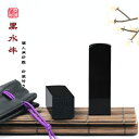 印鑑/はんこ 実印/銀行印/認印/角印 職印 資格印 先生印 士業印 黒檀 印鑑 角寸胴 15mm落款印 (雅印・雅号印・姓名印・氏名印)新生活応援 男女兼用 個人印鑑セット 卒業 結婚 就職 引越 御祝い プレゼント! 印袋(大)付き ネコポス無料