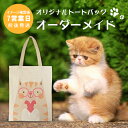 オーダーメイド 写真 フォトフレーム かわいい きれい 名入れ カラー 写真 オリジナル オーダー 動物 贈り物 グッズ トートバッグ オーダーメイドバッグ