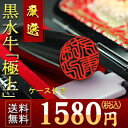 黒水牛1580円・個人印鑑・送料無料・実印10.5ミリ・12ミリ個人印鑑・判子・はんこ・銀行印13.5mm・15mm・16.5ミリ・18ミリ・10年品質保証・スピード出荷・黒水牛「極上」実印メール便発送532P17Sep16