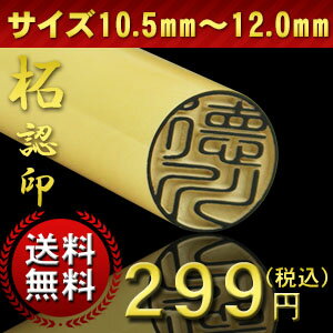 柘299円　限定30本/日・認印10.5ミリ・12ミリ個人印鑑・判子・はんこ・認め印/10…...:hukuho:10006406