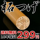 柘299円 限定30本/日・認印10.5ミリ・12ミリ個人印鑑・判子・はんこ・認め印/10.5mm・12mm・10年品質保証・スピード出荷・柘・認印 メール便発送