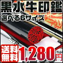 期間限定 黒水牛1280円・個人印鑑・送料無料・実印10.5ミリ・12ミリ個人印鑑・判子・はんこ・銀行印13.5mm・15mm・16.5ミリ・18ミリ・10年品質保証・スピード出荷・黒水牛「極上」実印メール便発送532P17Sep16