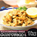 ボイルアサリ むき身 L(1Kgに対して、むき身のあさりが3...