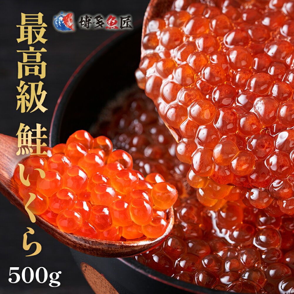 【500円OFFクーポン！】【おまけ付き】【 送料無料 】 いくら 醤油漬け サーモンキャビア 500g 最高級 3特グレード 2023年新物 【 天然<strong>秋</strong>鮭卵 】 北海道産 いくら醤油漬け イクラ 醤油漬け 500g ギフト お取り寄せ<strong>グルメ</strong> 送料無料 父の日ギフト 父の日 プレゼント 実用的