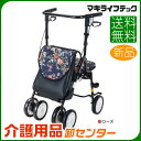 シルバーカー 【マキテック(マキライフテック) 四輪歩行車 ホクシー HX-3】 歩行補助