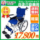 車椅子 軽量 折り畳み【Care-Tec Japan/ケアテックジャパン スマイル CA-70SU】車いす