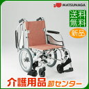 車椅子 軽量 折り畳み 【松永製作所 MW-SL41B】 介助式 車いす 車椅子 車イス 肘跳ね上げ