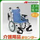 車椅子 軽量 折り畳み 【松永製作所 MW-SL6B】 介助式 車いす 車椅子 車イス 超低床 肘跳ね