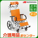 ☆楽天スーパーセール☆車椅子 【松永製作所 MH-2R】 介助式 ティルト&リクライニング 車いす 車椅子 車イス 送料無料