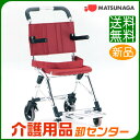 車椅子 軽量 折り畳み【松永製作所 MV-2】介助式 コンパクトカー 車いす 車イス【送料無料