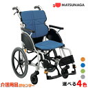 車椅子 軽量 高床【松永製作所 ネクストコア-グラン NEXT-22B】アルミ製 介助式車椅子